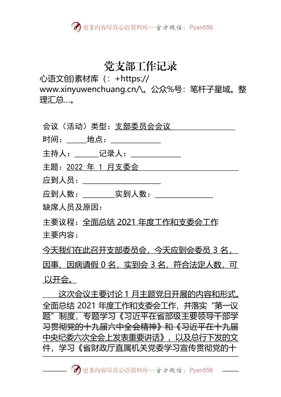 党支部工作记录.docx_第1页