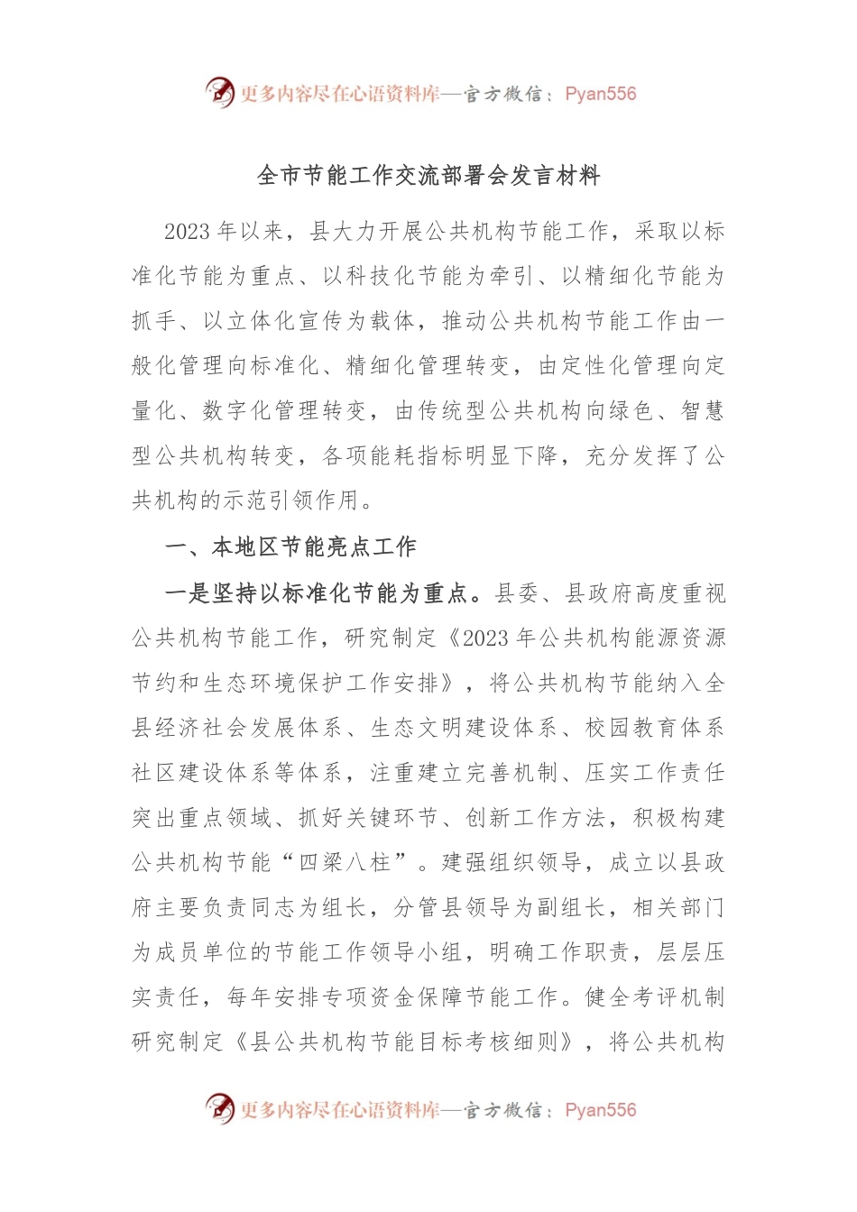 全市节能工作交流部署会发言材料.docx_第1页