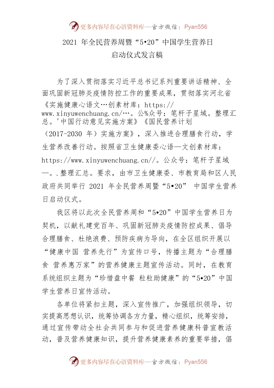 全民营养周暨“5•20”中国学生营养日启动仪式发言稿.docx_第1页