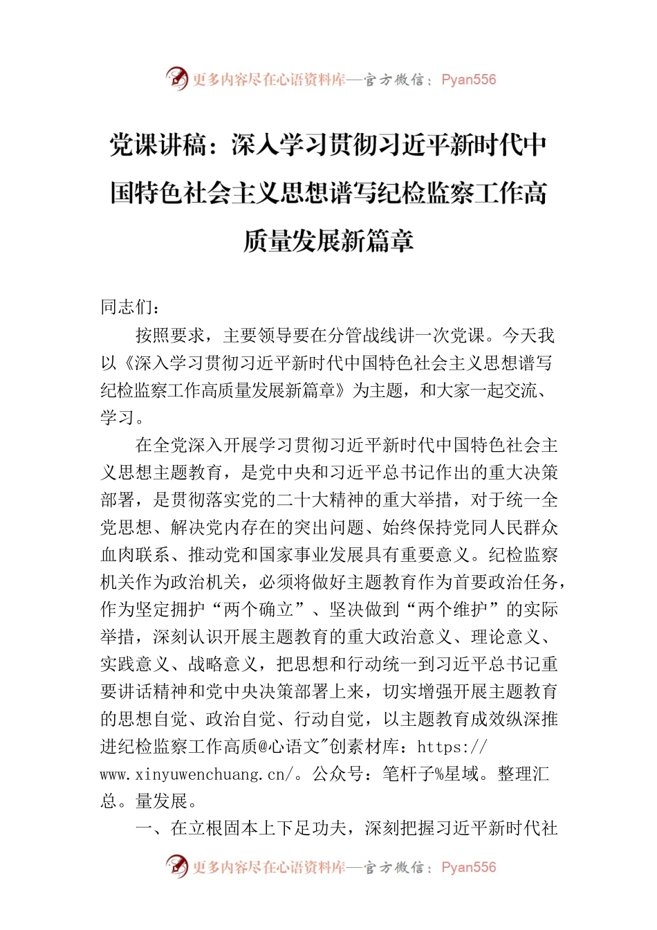 党课讲稿：深入学习贯彻习近平新时代中国特色社会主义思想谱写纪检监察工作高质量发展新篇章.docx_第1页