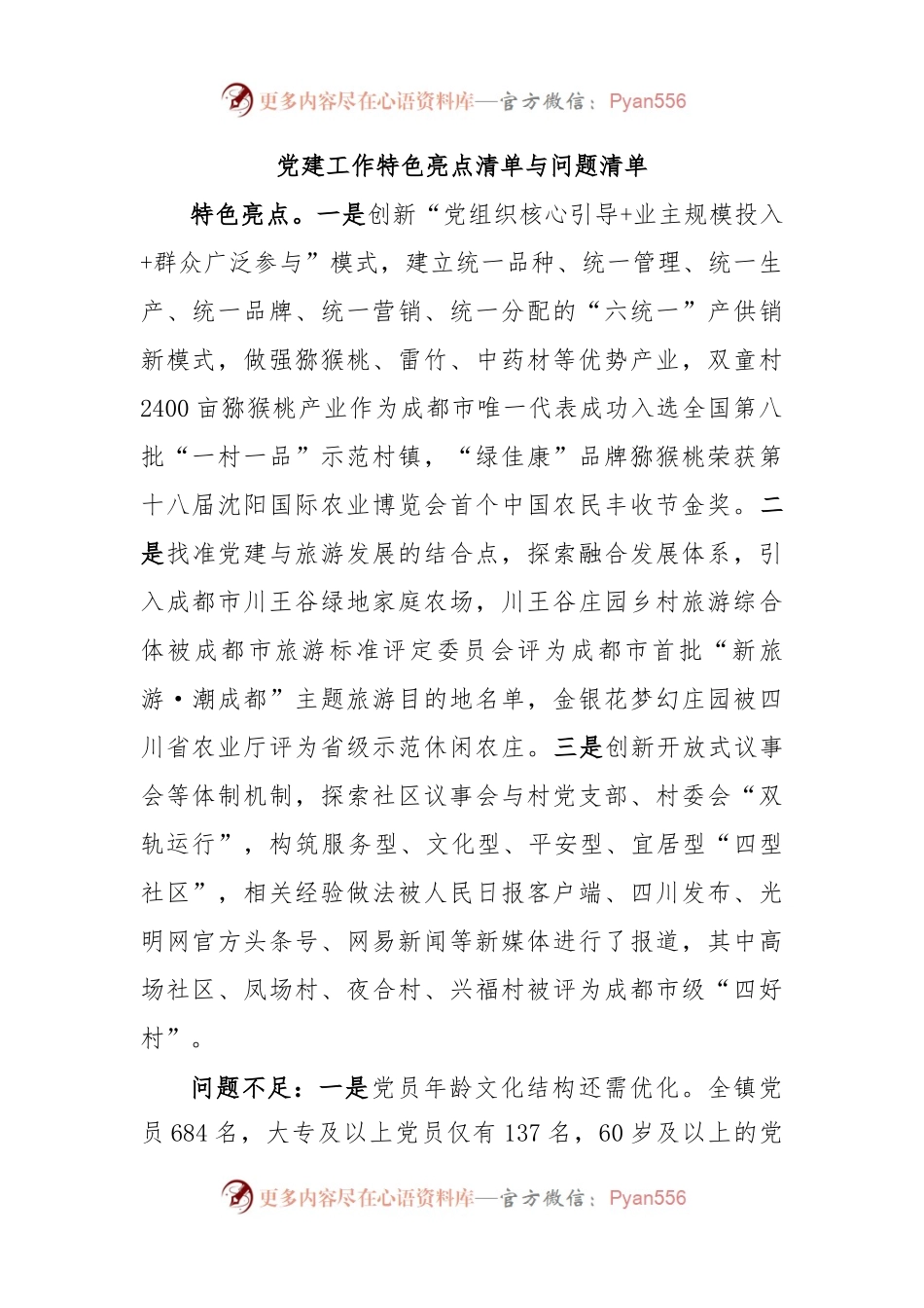 党建工作特色亮点清单与问题清单.docx_第1页