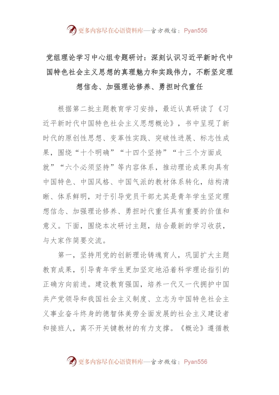 党组理论学习中心组专题研讨：深刻认识习近平新时代中国特色社会主义思想的真理魅力和实践伟力，不断坚定理想信念、加强理论修养、勇担时代重任.docx_第1页