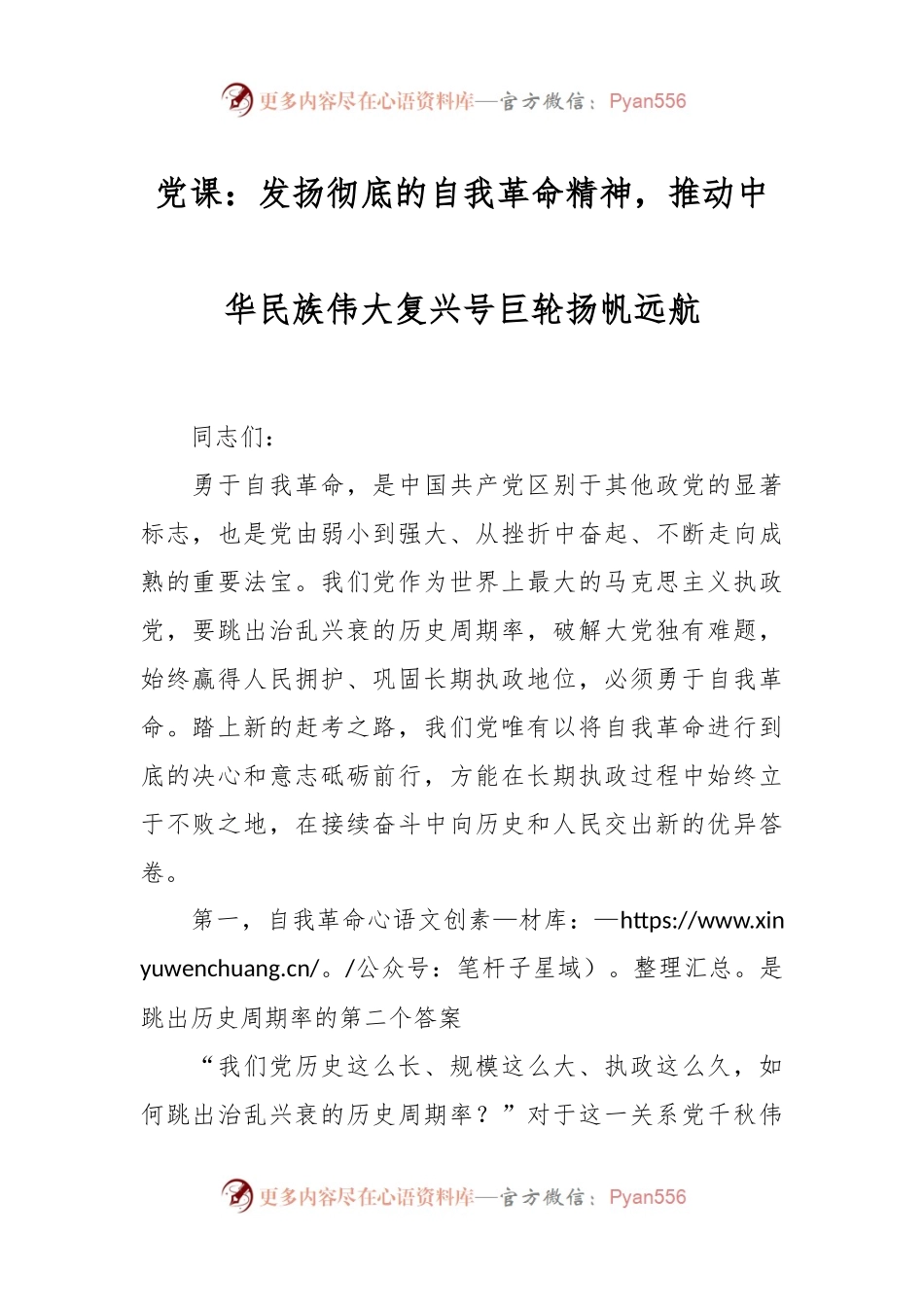 党课：发扬彻底的自我革命精神，推动中华民族伟大复兴号巨轮扬帆远航.docx_第1页