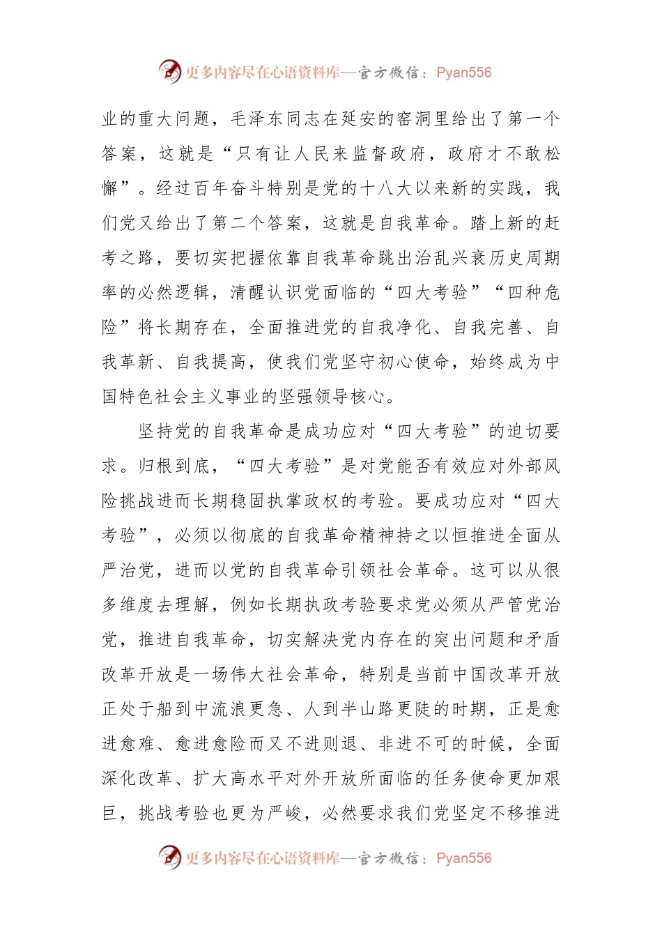 党课：发扬彻底的自我革命精神，推动中华民族伟大复兴号巨轮扬帆远航.docx_第2页