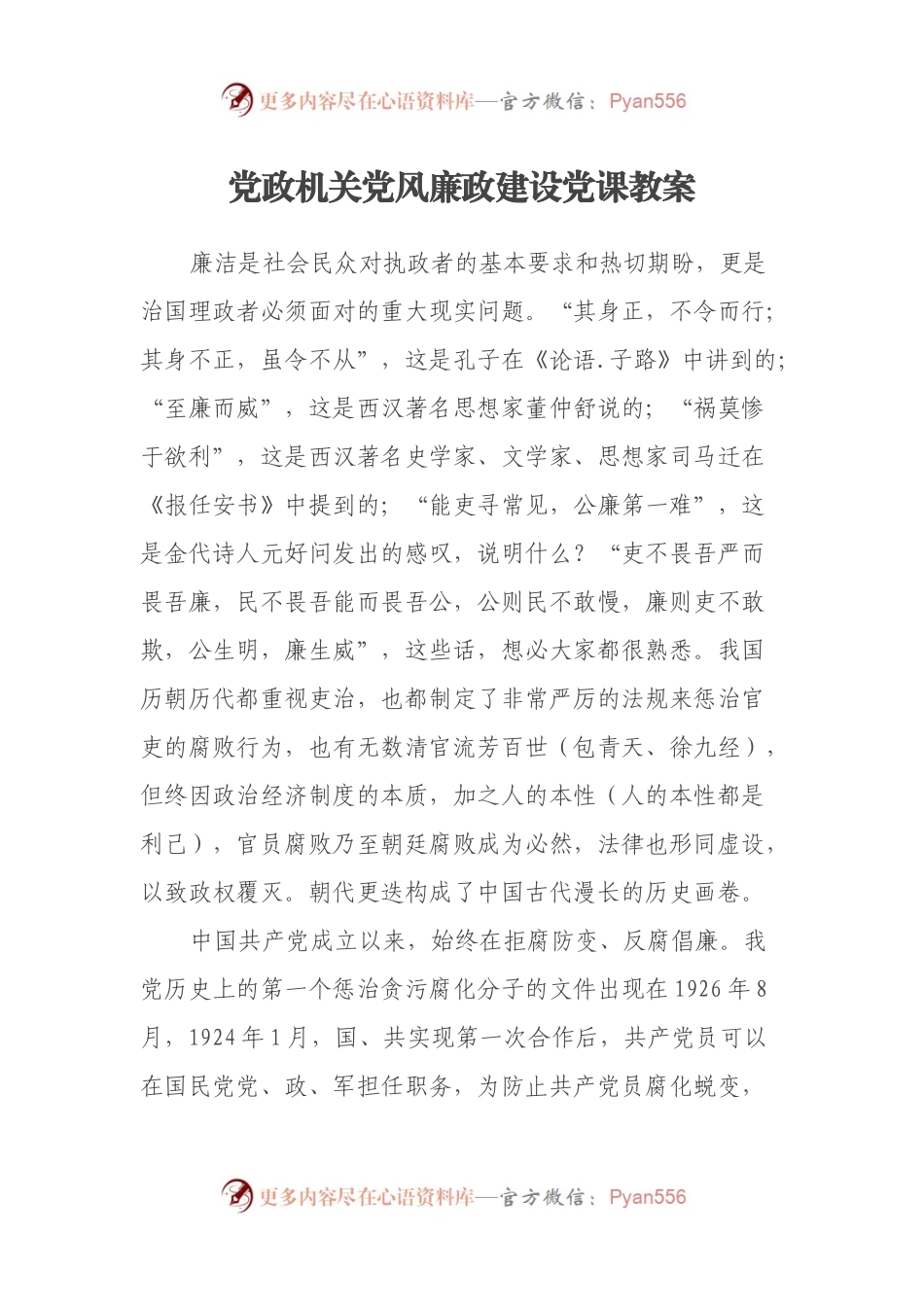 党政机关党风廉政建设党课教案.docx_第1页