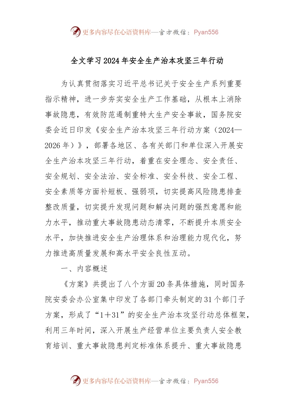 全文学习2024年安全生产治本攻坚三年行动.docx_第1页