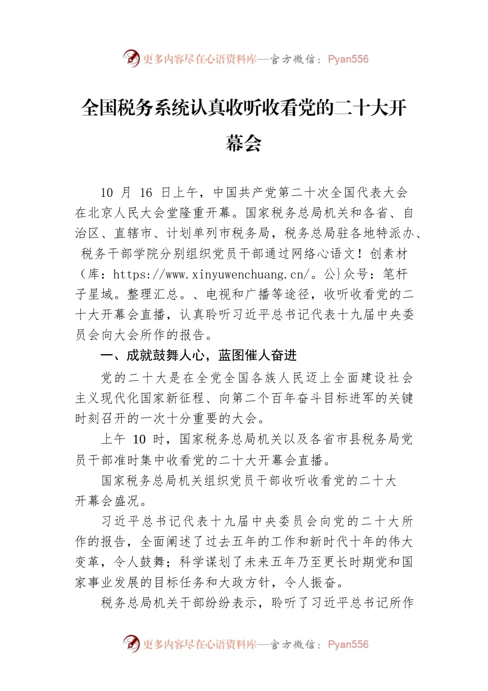 全国税务系统认真收听收看党的二十大开幕会（20221017）.docx_第1页