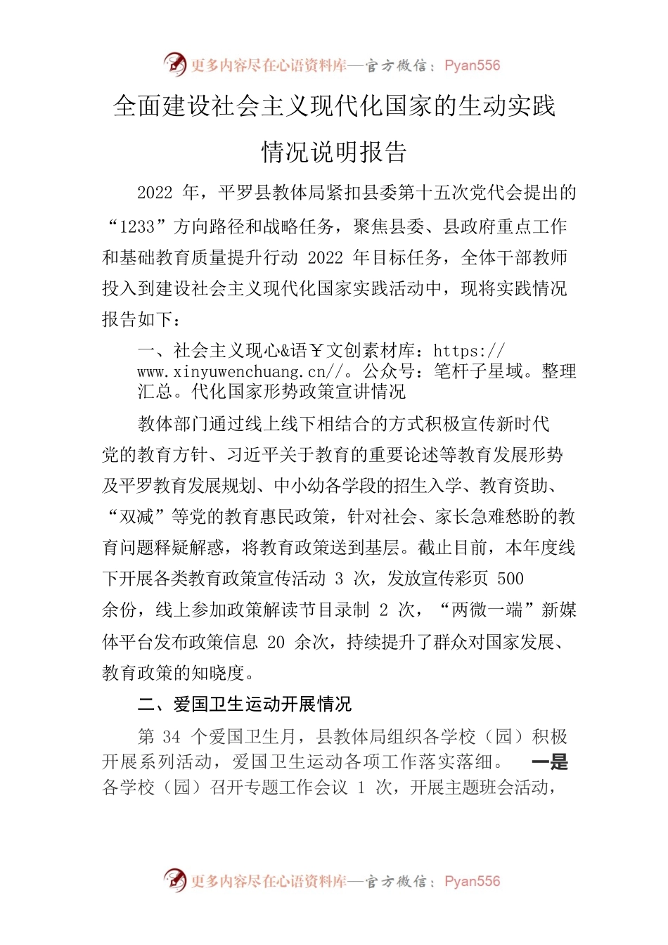 全面建设社会主义现代化国家的生动实践情况说明报告.docx_第1页