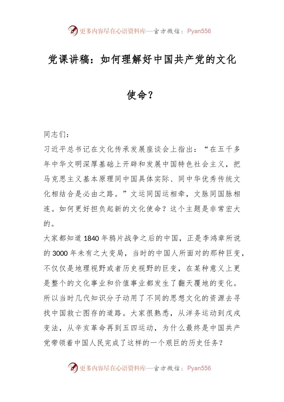 党课讲稿：如何理解好中国共产党的文化使命？.docx_第1页