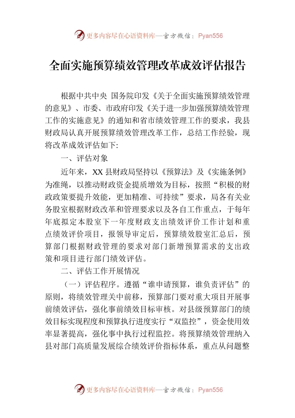 全面实施预算绩效管理改革成效评估报告（20230712）.docx_第1页