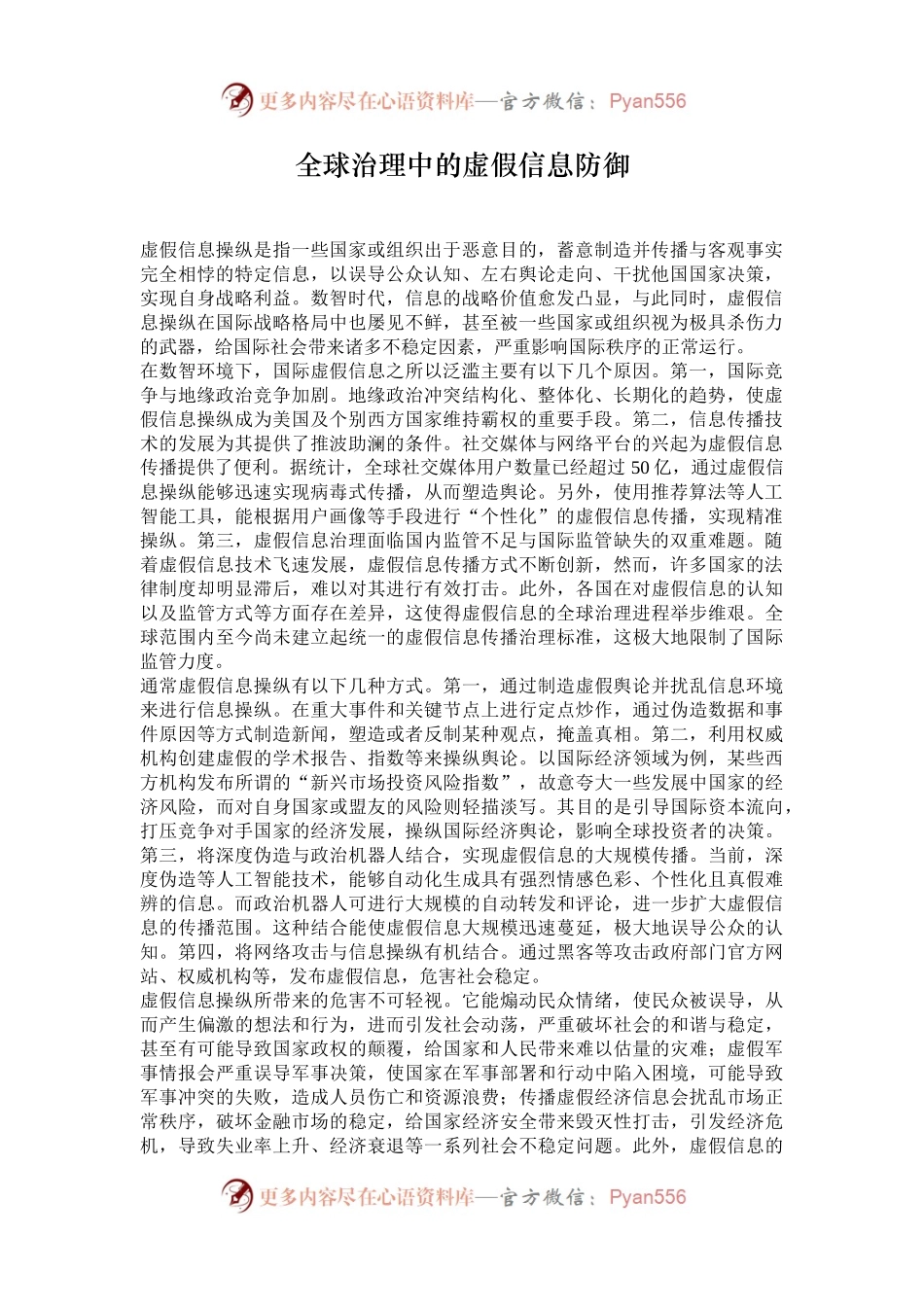 全球治理中的虚假信息防御.docx_第1页