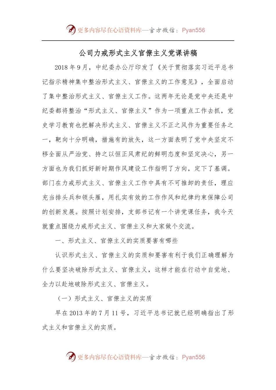 公司力戒形式主义官僚主义党课讲稿.docx_第1页