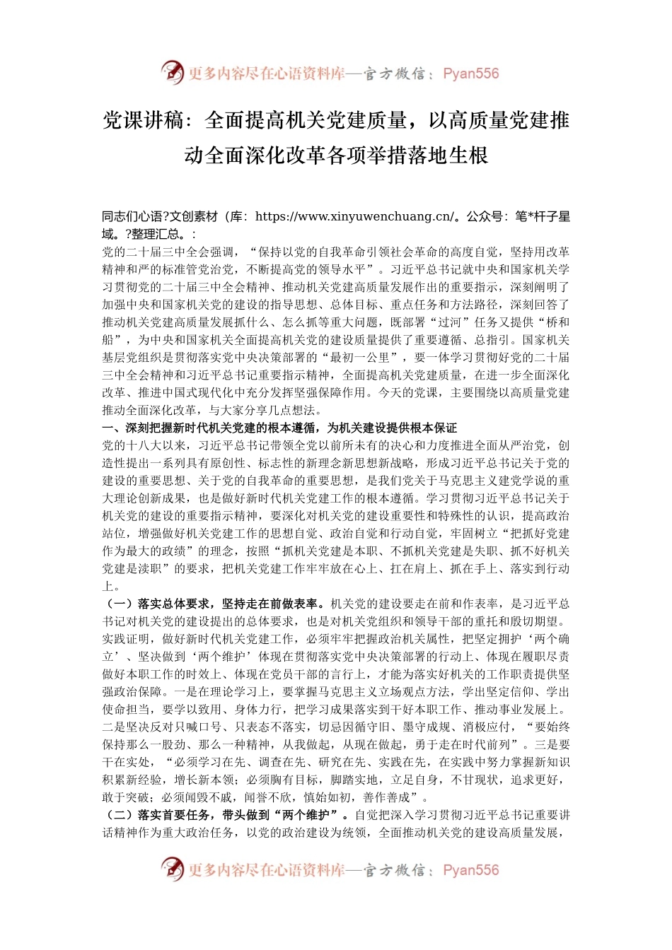 党课讲稿：全面提高机关党建质量，以高质量党建推动全面深化改革各项举措落地生根.docx_第1页