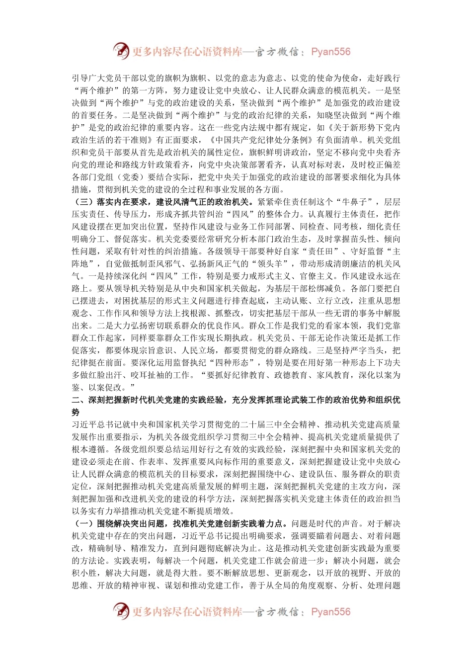 党课讲稿：全面提高机关党建质量，以高质量党建推动全面深化改革各项举措落地生根.docx_第2页