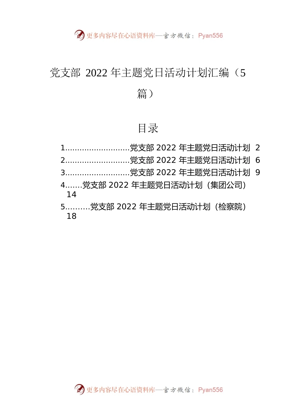 党支部2022年主题党日活动计划汇编（5篇）.docx_第1页