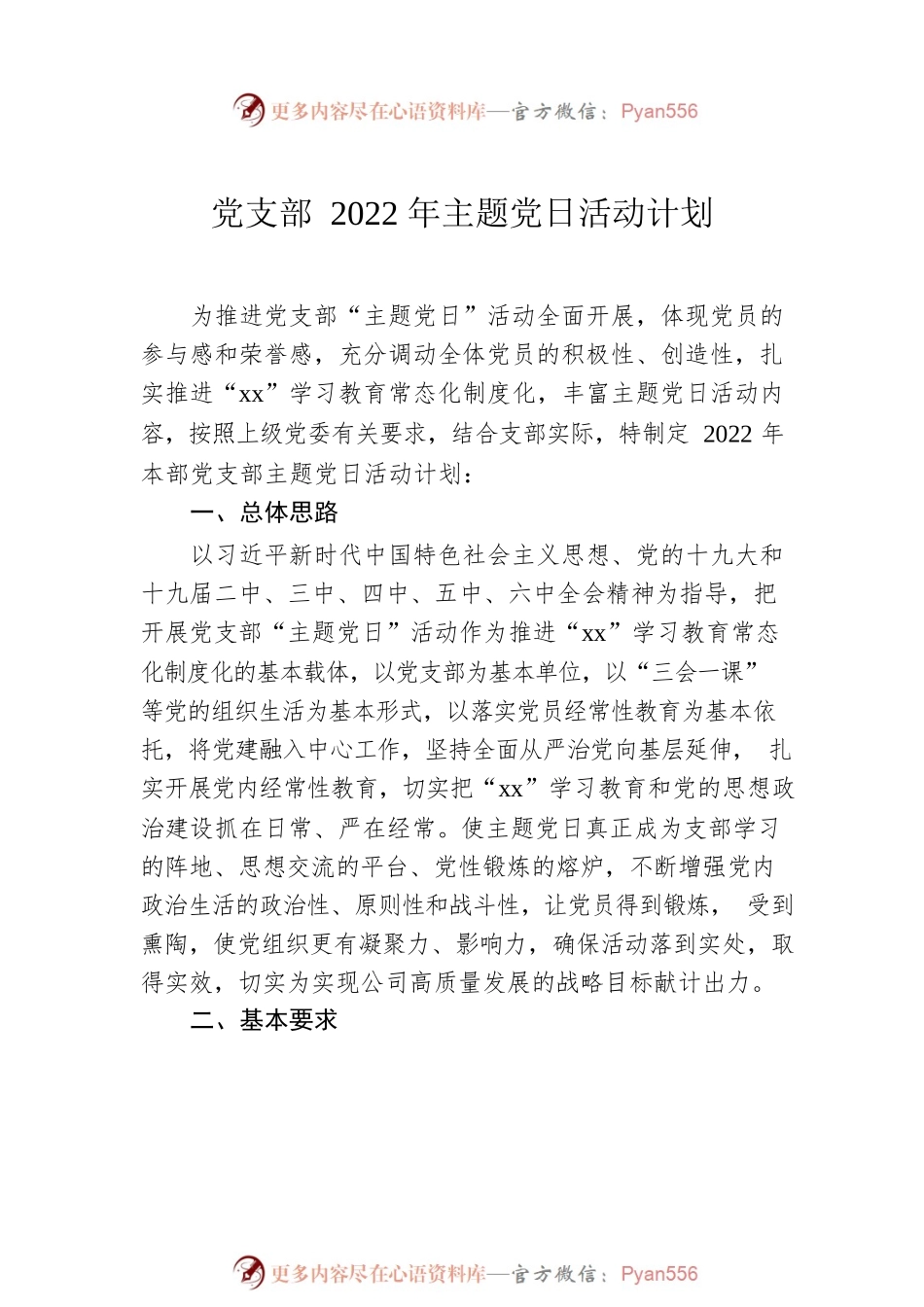 党支部2022年主题党日活动计划汇编（5篇）.docx_第2页