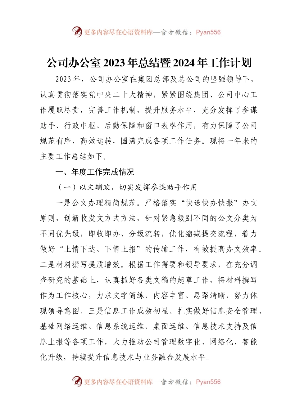 公司办公室2023年总结暨2024年工作计划.docx_第1页