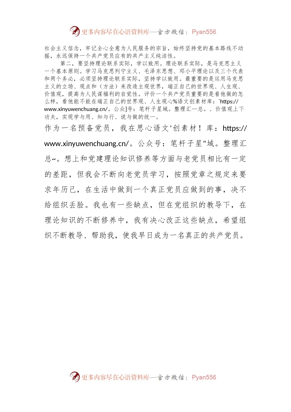 信用社预备党员党章学习思想汇报.docx_第2页