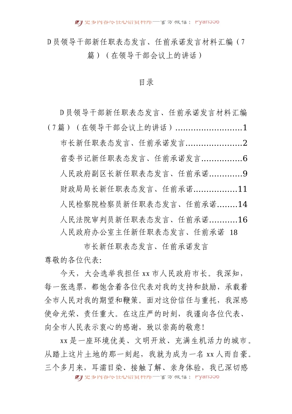 党员领导干部新任职表态发言、任前承诺发言材料汇编（7篇）.docx_第1页