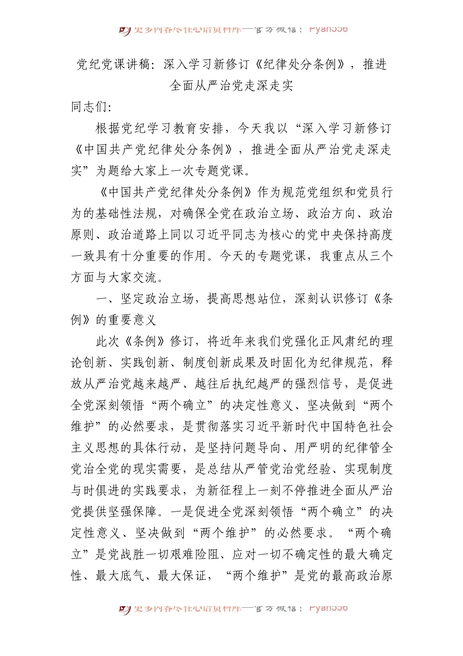 党纪党课：深入学习新修订《纪律处分条例》，推进全面从严治党走深走实3400字.docx_第1页