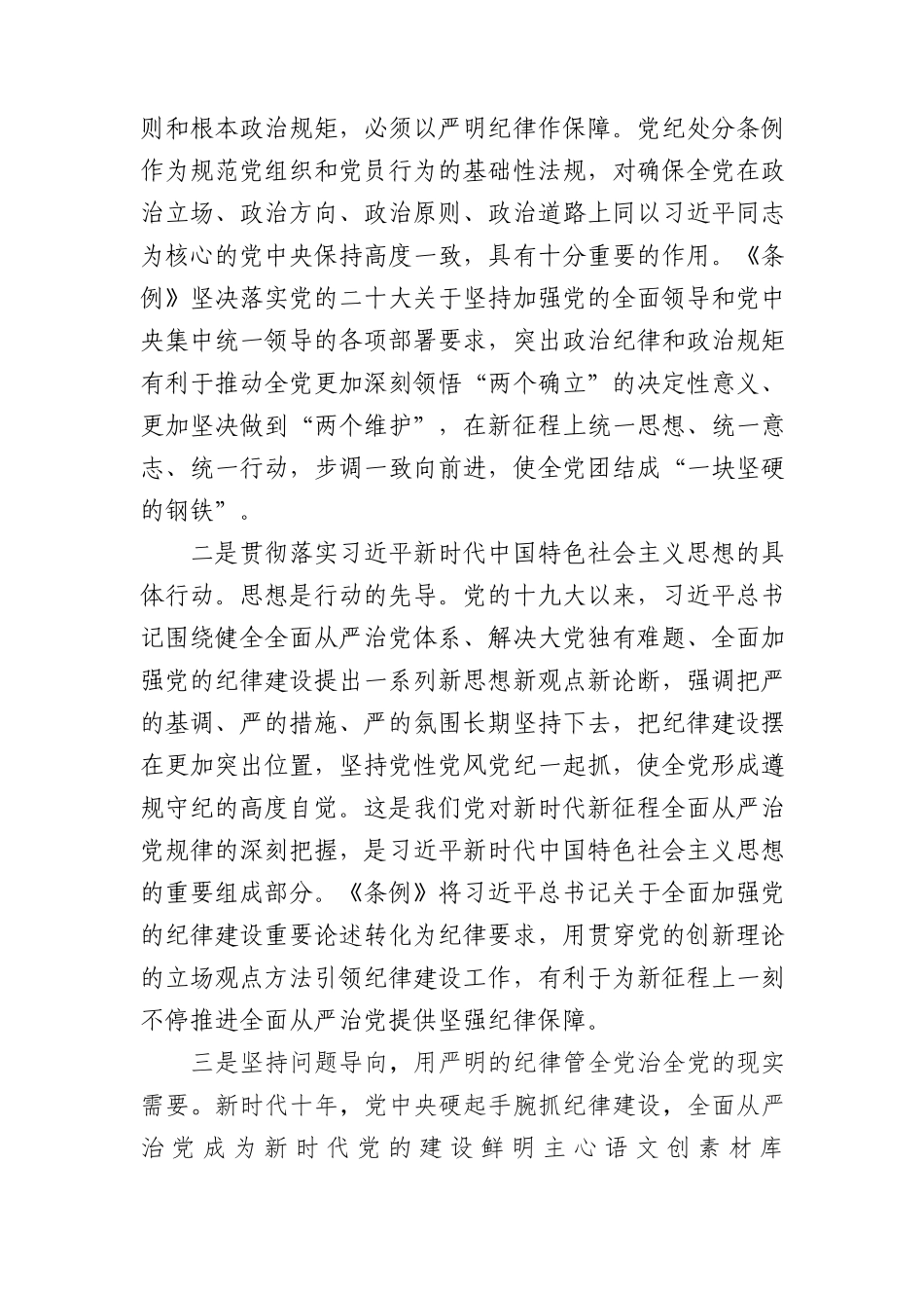 党纪党课：深入学习新修订《纪律处分条例》，推进全面从严治党走深走实3400字.docx_第2页
