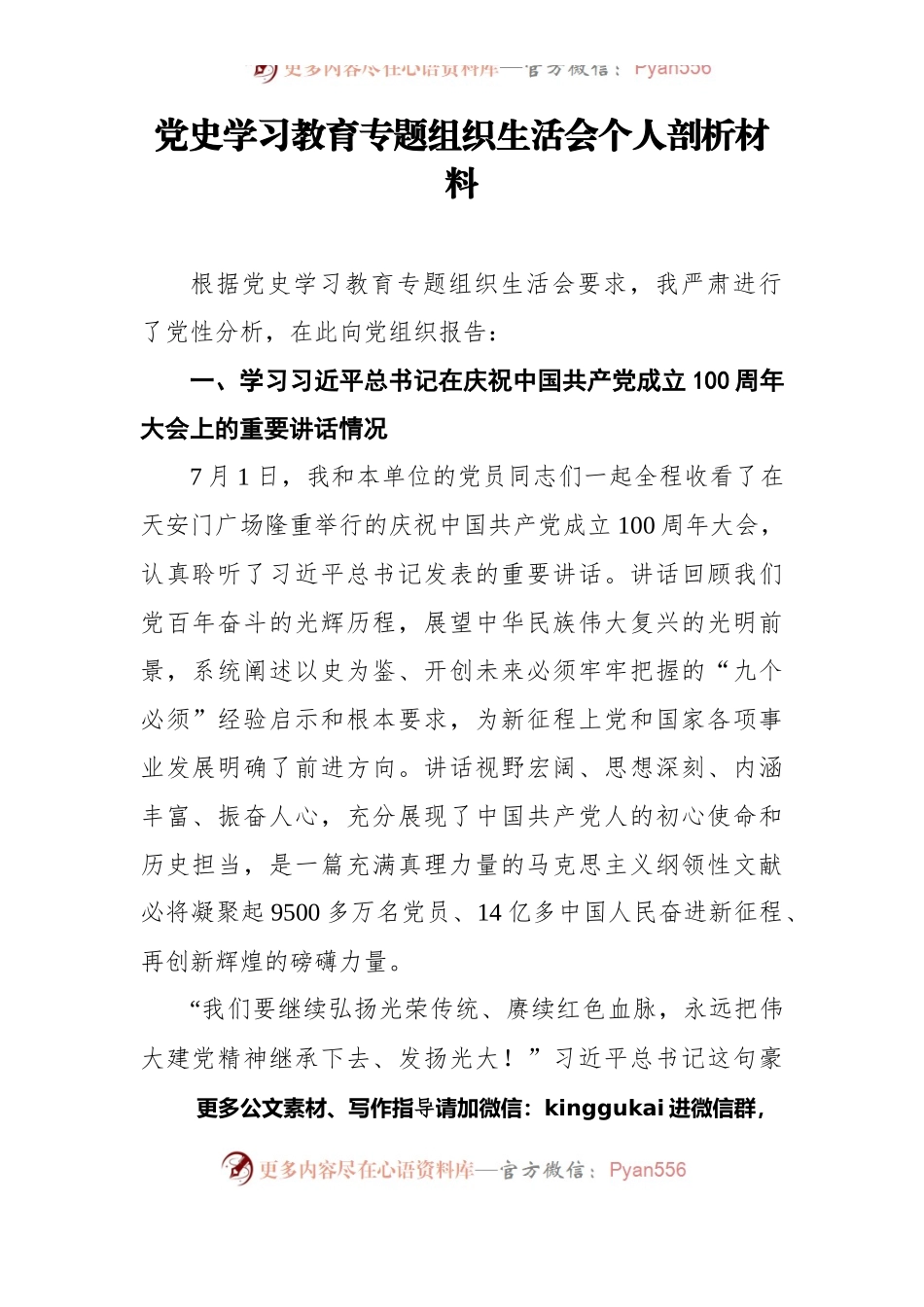 党史学习教育专题组织生活会个人剖析材料（一）.docx_第1页