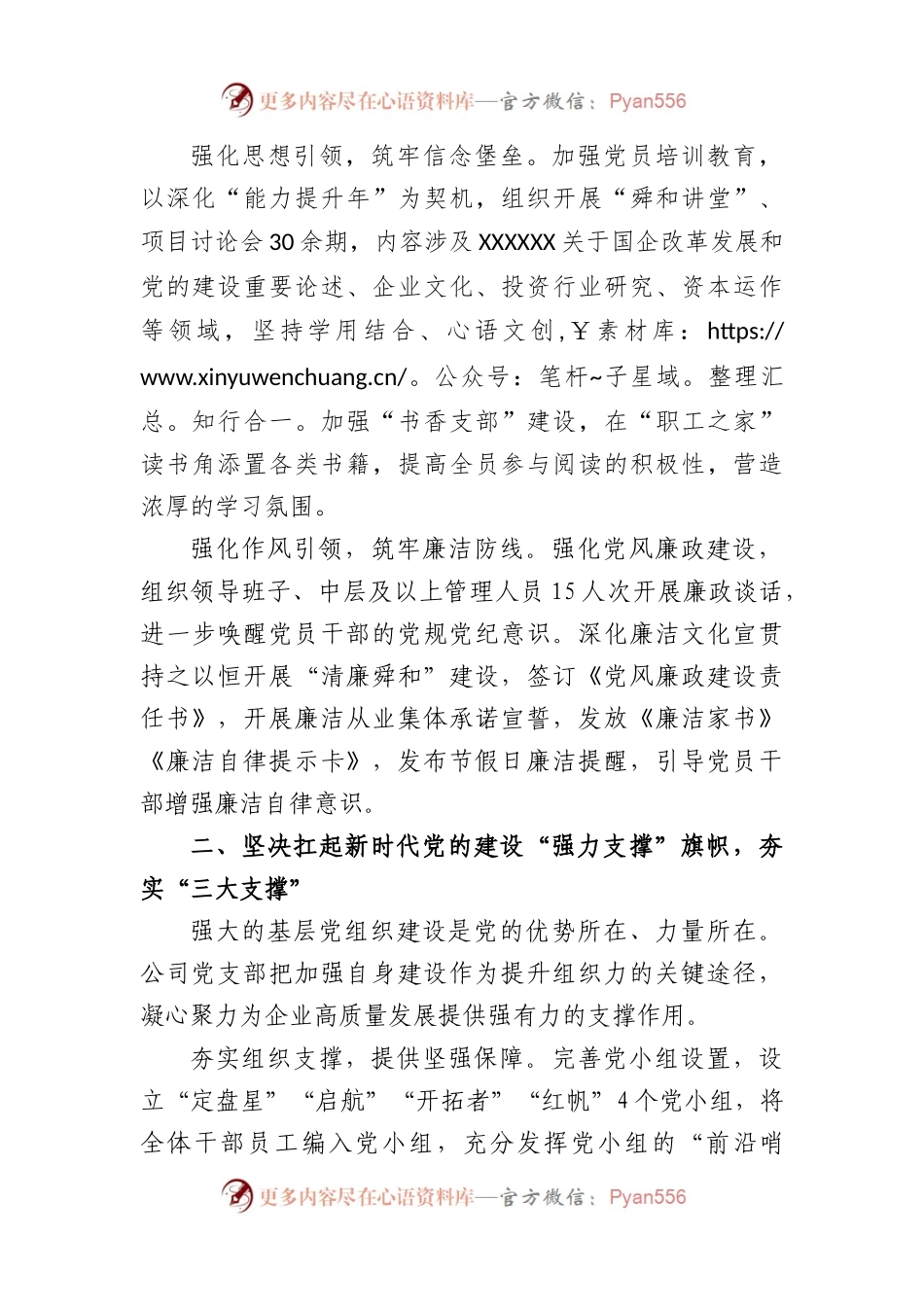 公司党支部党建工作经验交流总结材料.docx_第2页