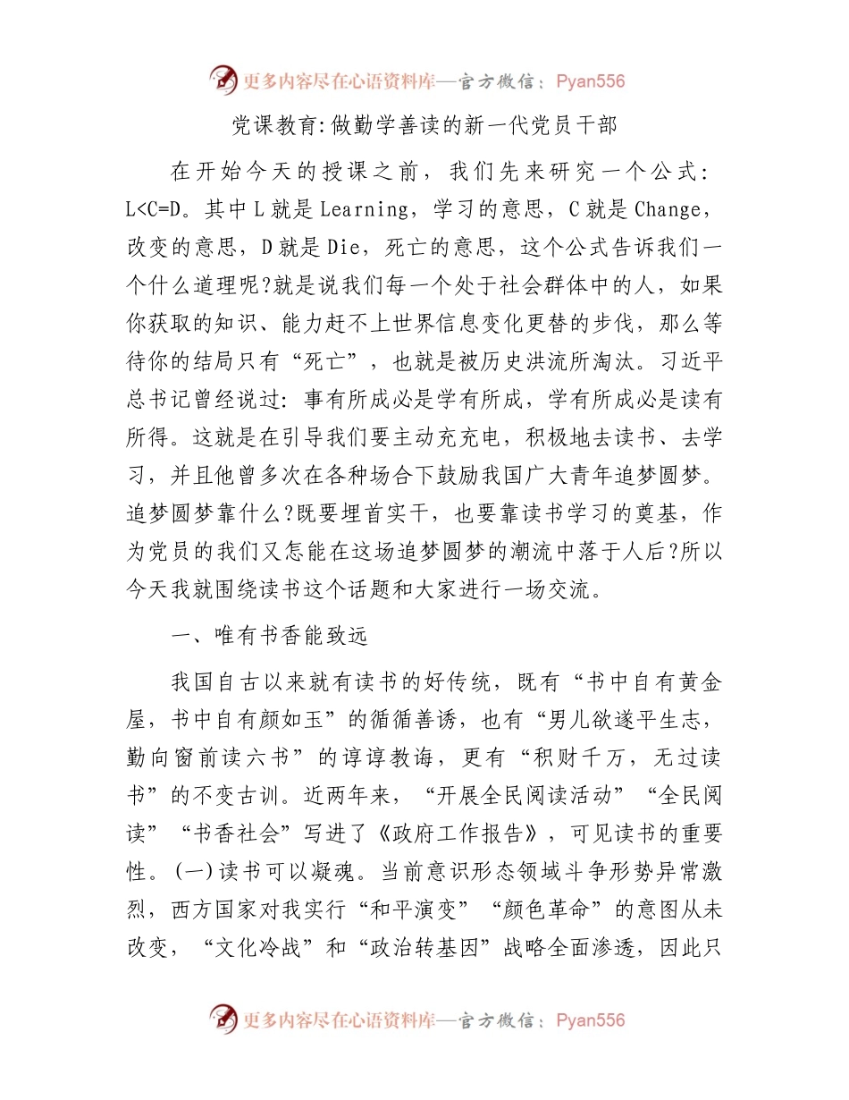 党课教育：做勤学善读的新一代党员干部.docx_第1页