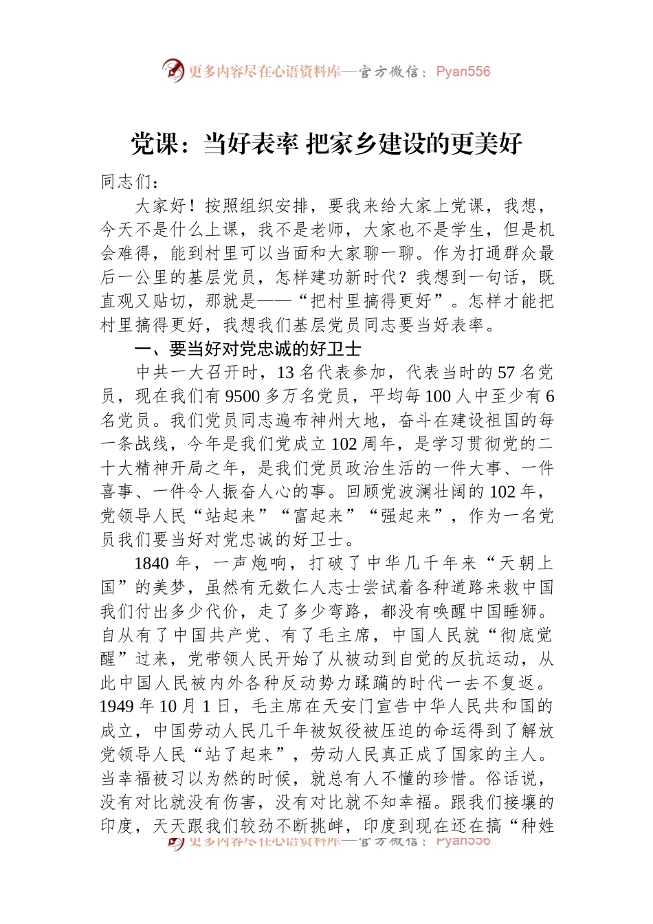 党课：当好表率+把家乡建设的更美好.docx_第1页