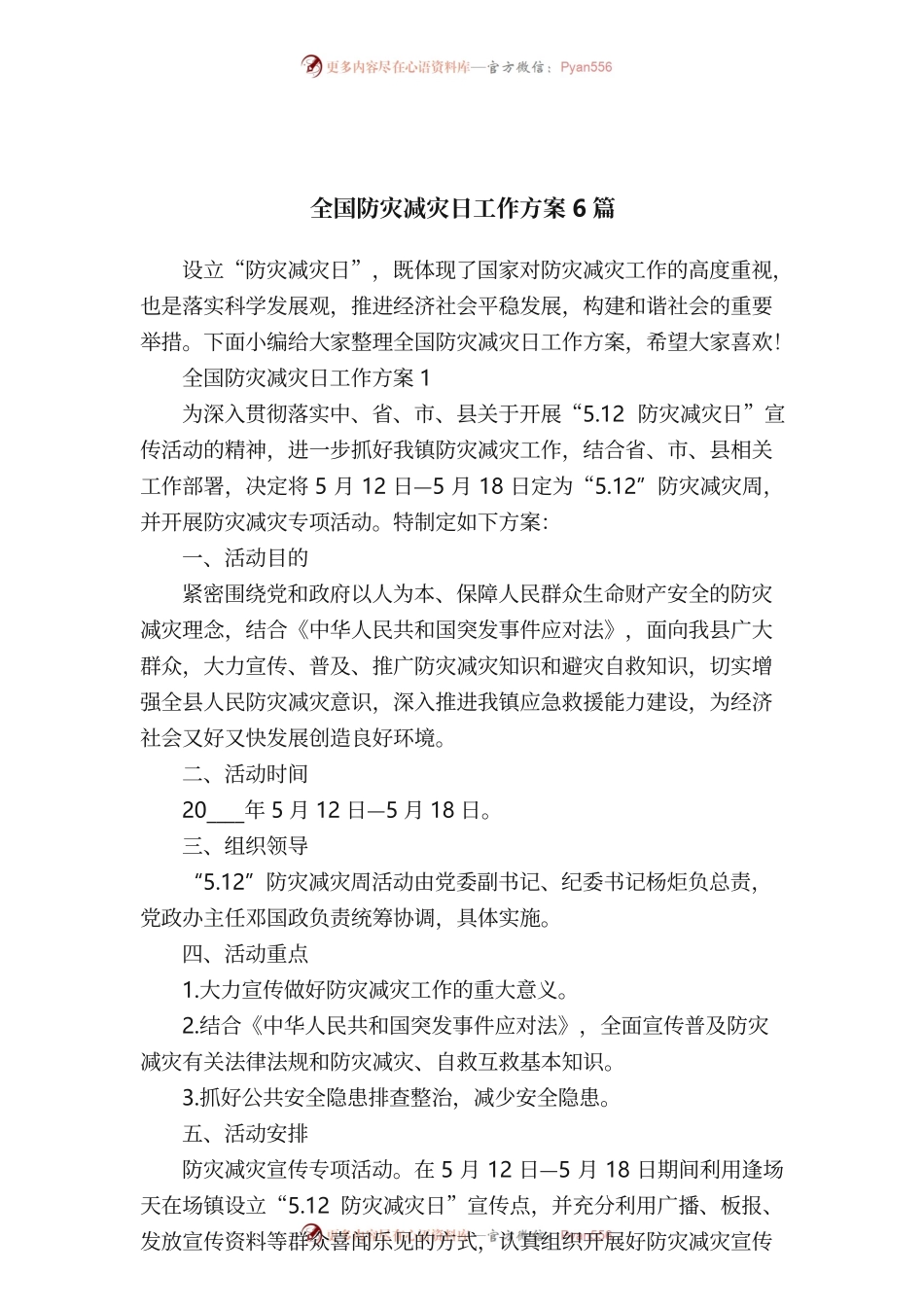 全国防灾减灾日工作方案6篇.docx_第1页