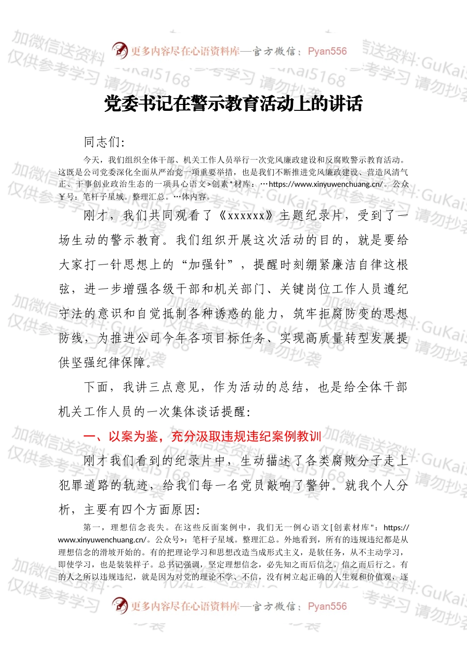 党委书记在警示教育活动上的讲话（二）.docx_第1页