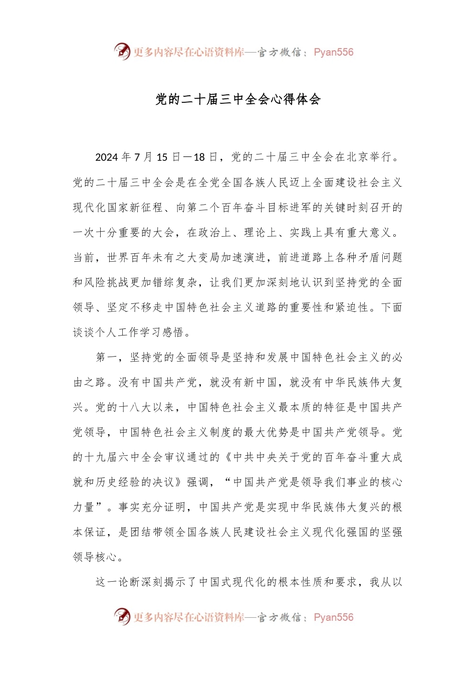 党的二十届三中全会心得体会.docx_第1页