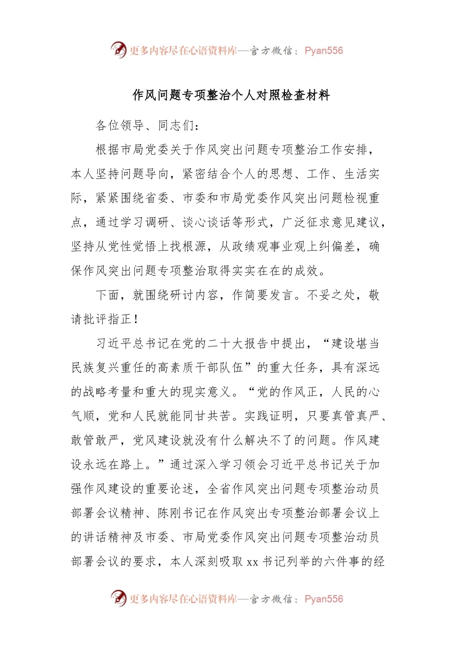 作风问题专项整治个人对照检查材料.docx_第1页