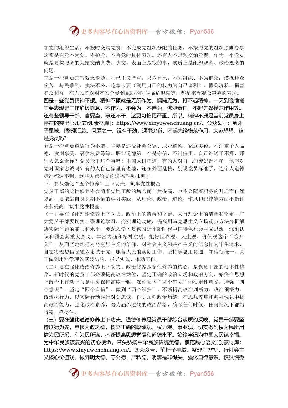 党课讲稿：在强化“五个修养”上下功夫 筑牢党性根基.docx_第2页