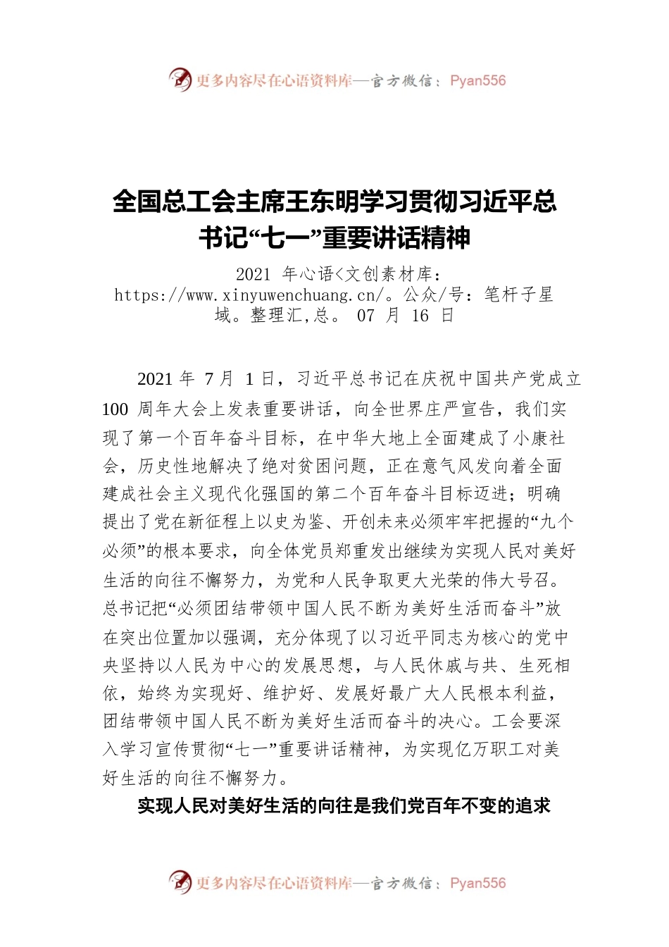 全国总工会主席学习贯彻习近平总书记“七一”重要讲话精神.docx_第1页