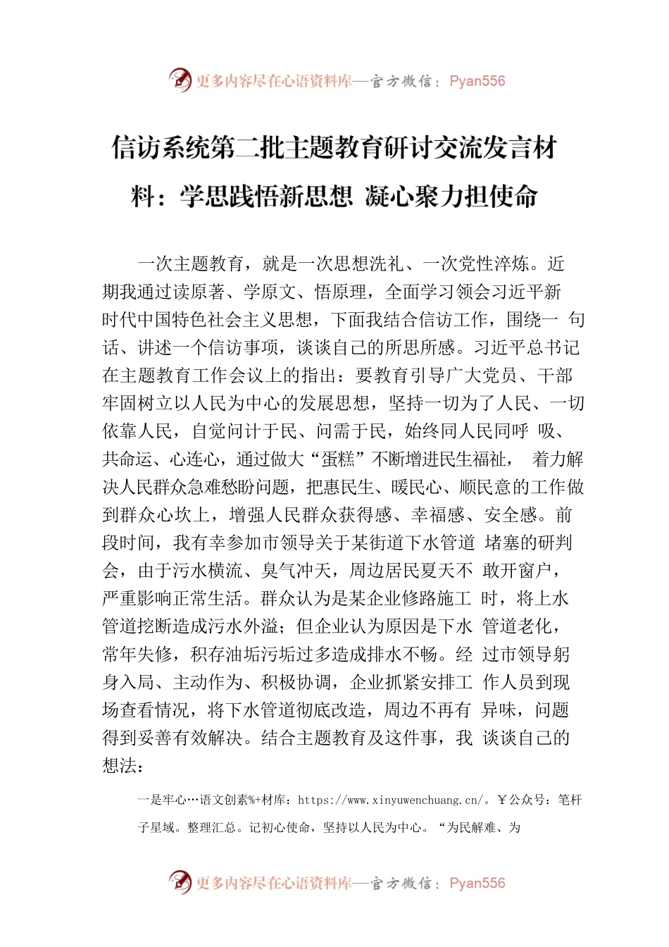 信访系统第二批主题教育研讨交流发言材料：学思践悟新思想 凝心聚力担使命.docx_第1页
