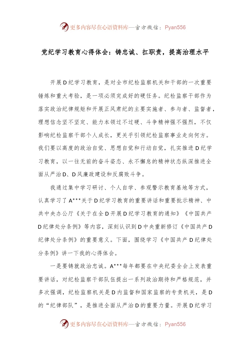 党纪学习教育心得体会：铸忠诚、扛职责，提高治理水平.docx_第1页