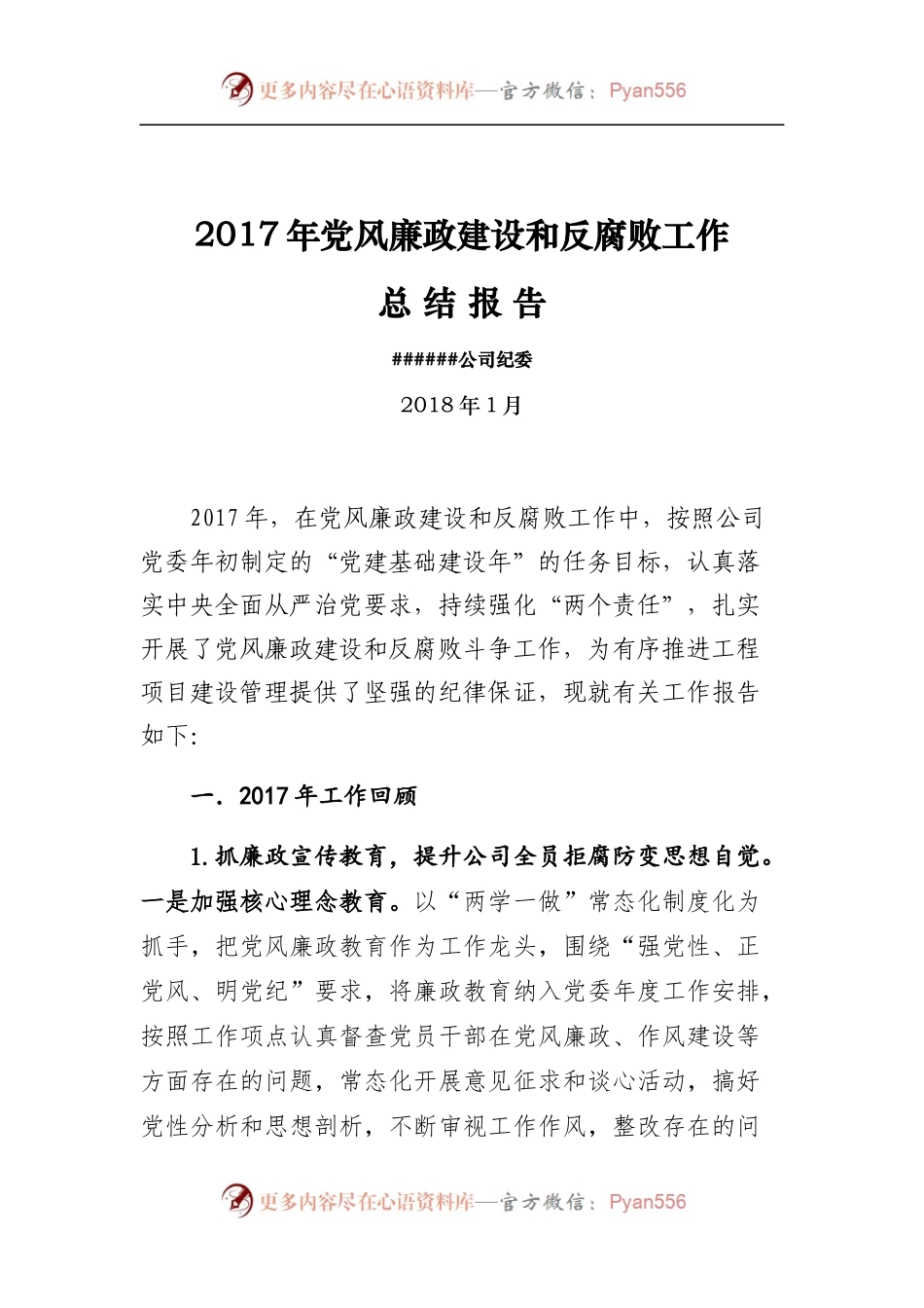 党风廉政建设和反腐败工作总结报告.docx_第1页