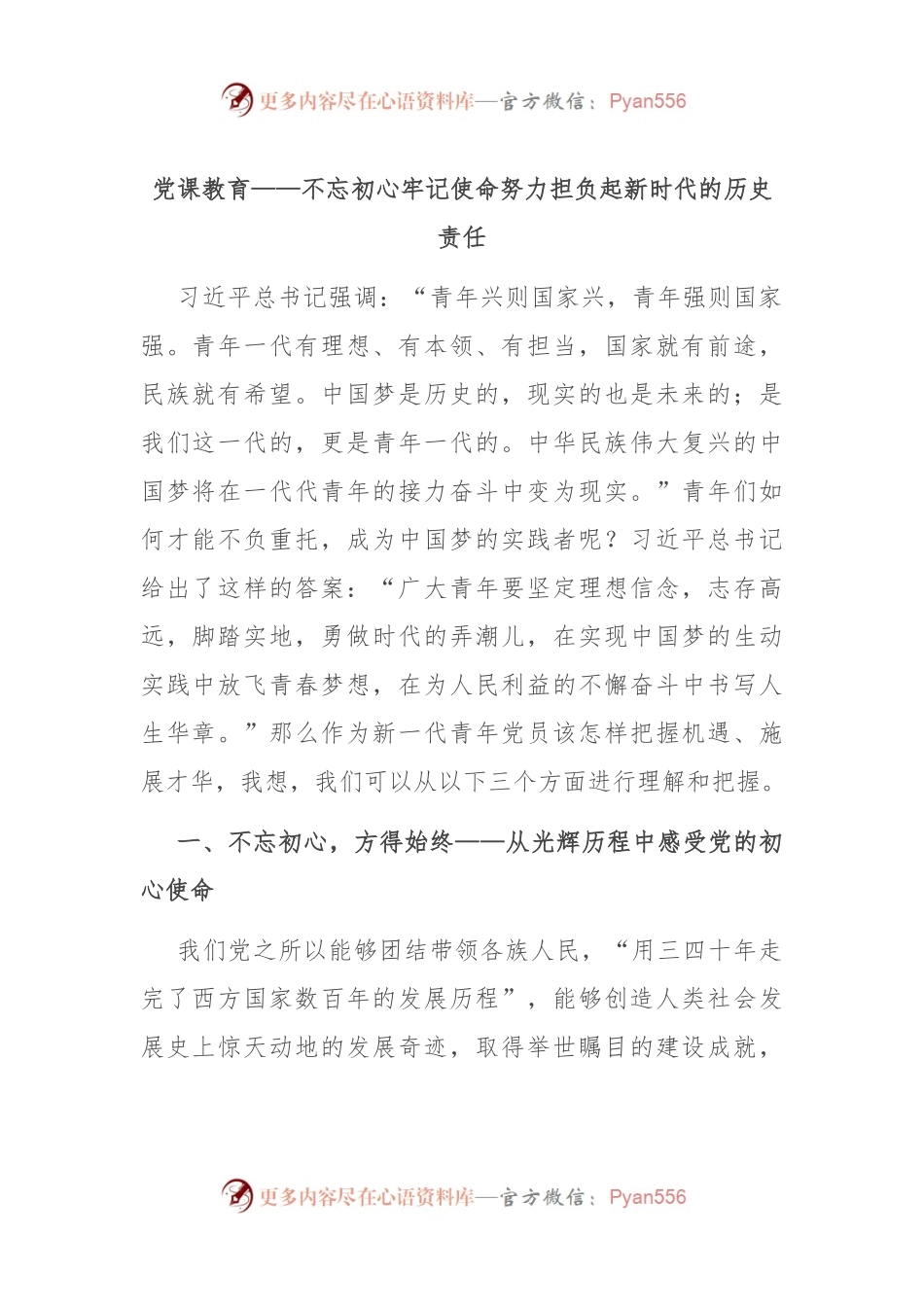 党课教育——不忘初心 牢记使命努力担负起新时代的历史责任.docx_第1页