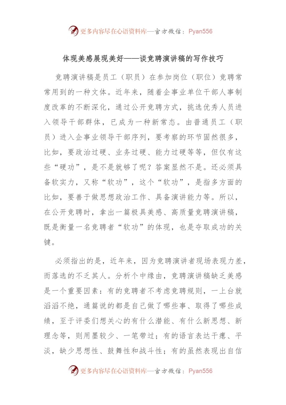 体现美感 展现美好——谈竞聘演讲稿的写作技巧.docx_第1页