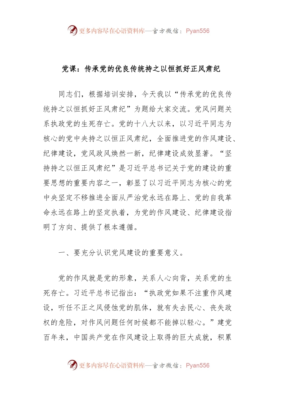 党课：传承党的优良传统持之以恒抓好正风肃纪.docx_第1页