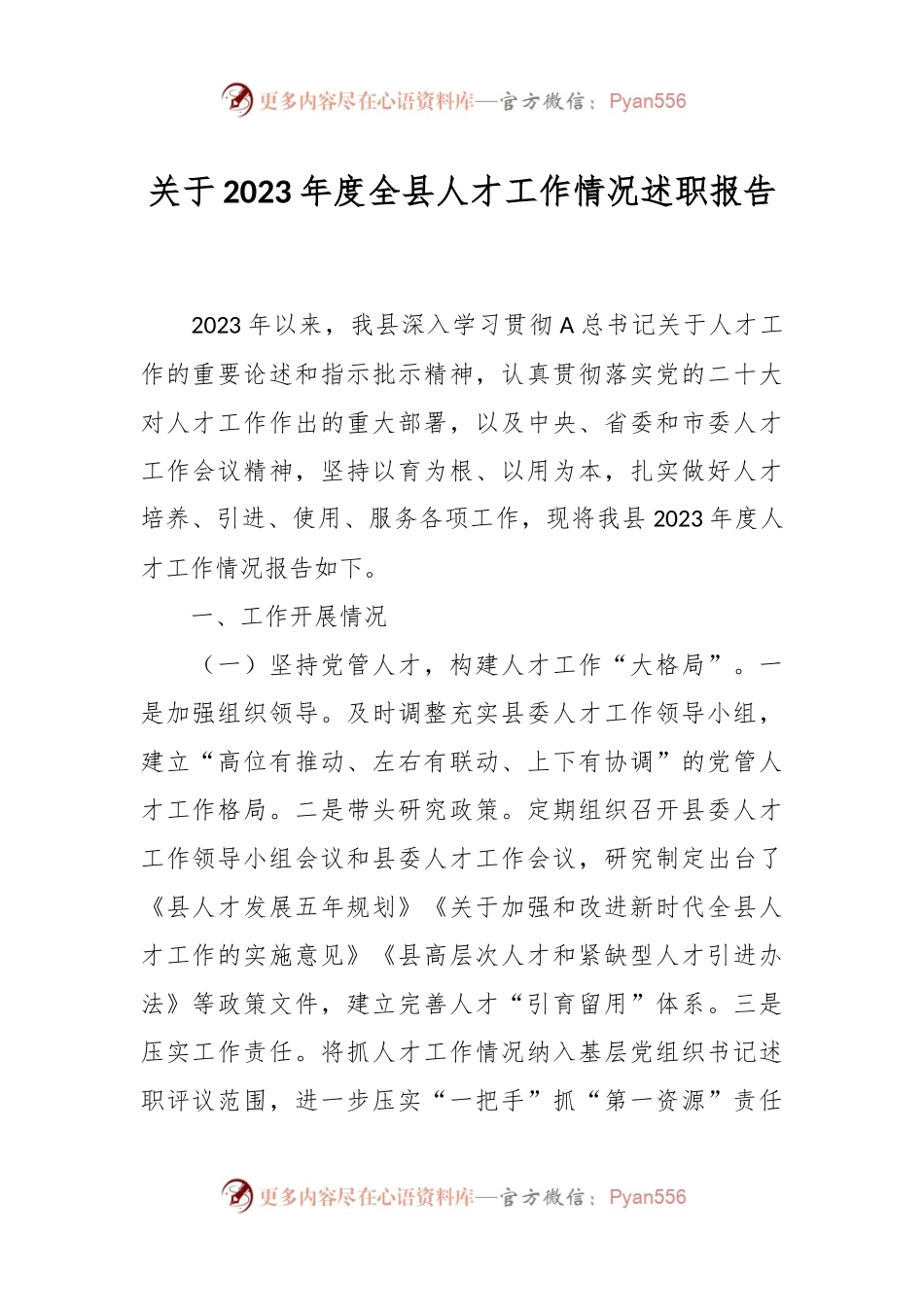 关于2023年度全县人才工作情况述职报告.docx_第1页