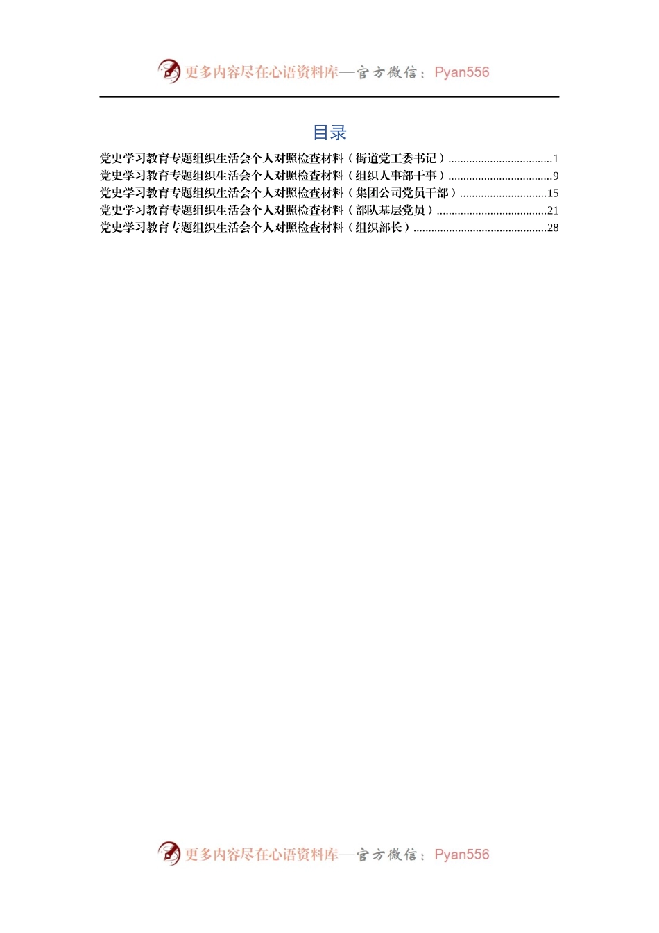 党史学习教育专题组织生活会个人对照检查材料（5篇）（5）.docx_第1页