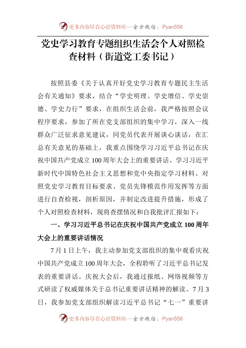 党史学习教育专题组织生活会个人对照检查材料（5篇）（5）.docx_第2页