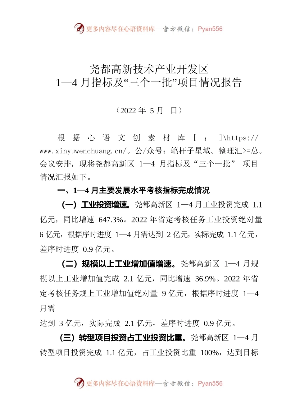 全市开发区1-4月指标调度会尧都高新区汇报材料.docx_第1页