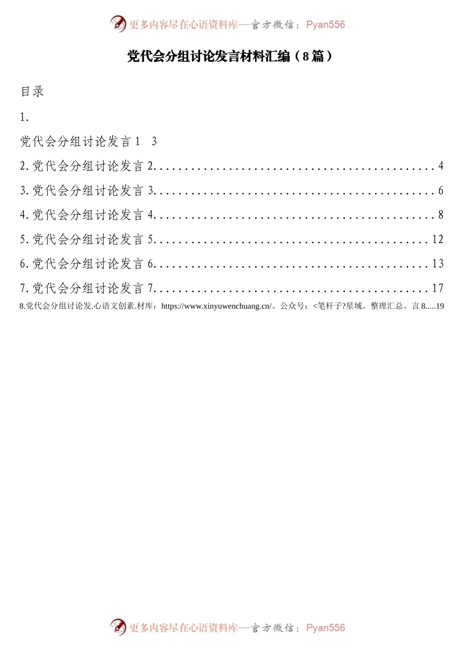 党代会分组讨论发言材料汇编.docx_第1页