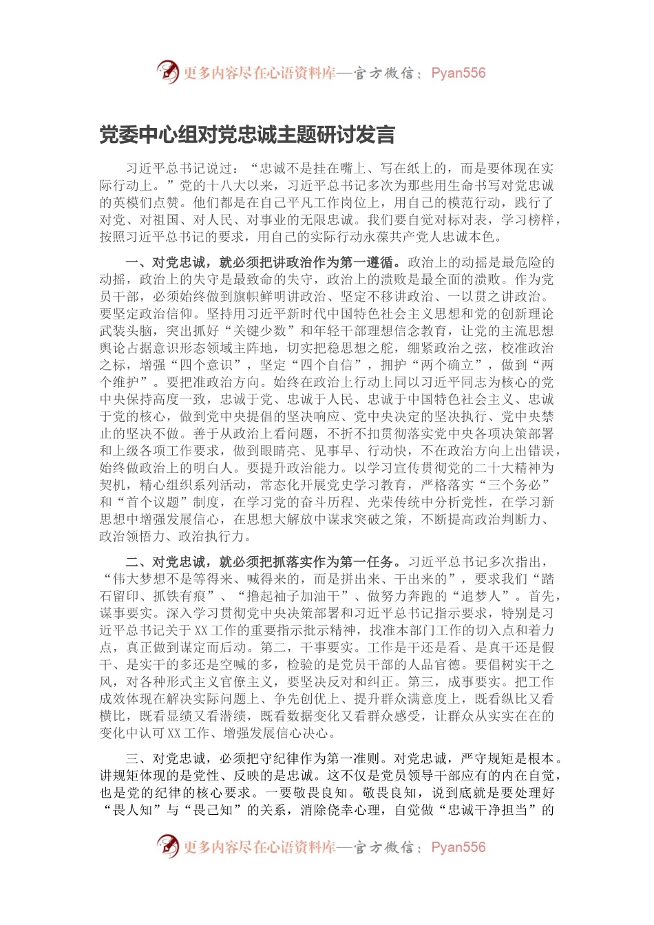 党委中心组对党忠诚主题研讨发言.docx_第1页