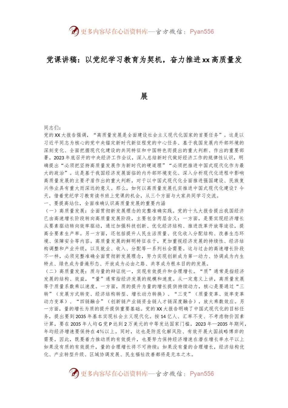 党课讲稿：以党纪学习教育为契机，奋力推进xx高质量发展.docx_第1页