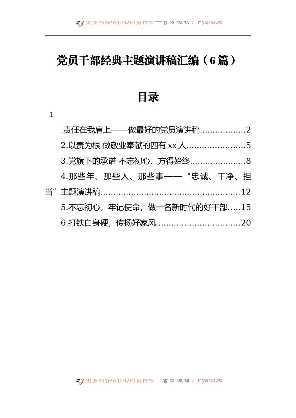 党员干部主题演讲稿汇编（6篇）.docx_第1页