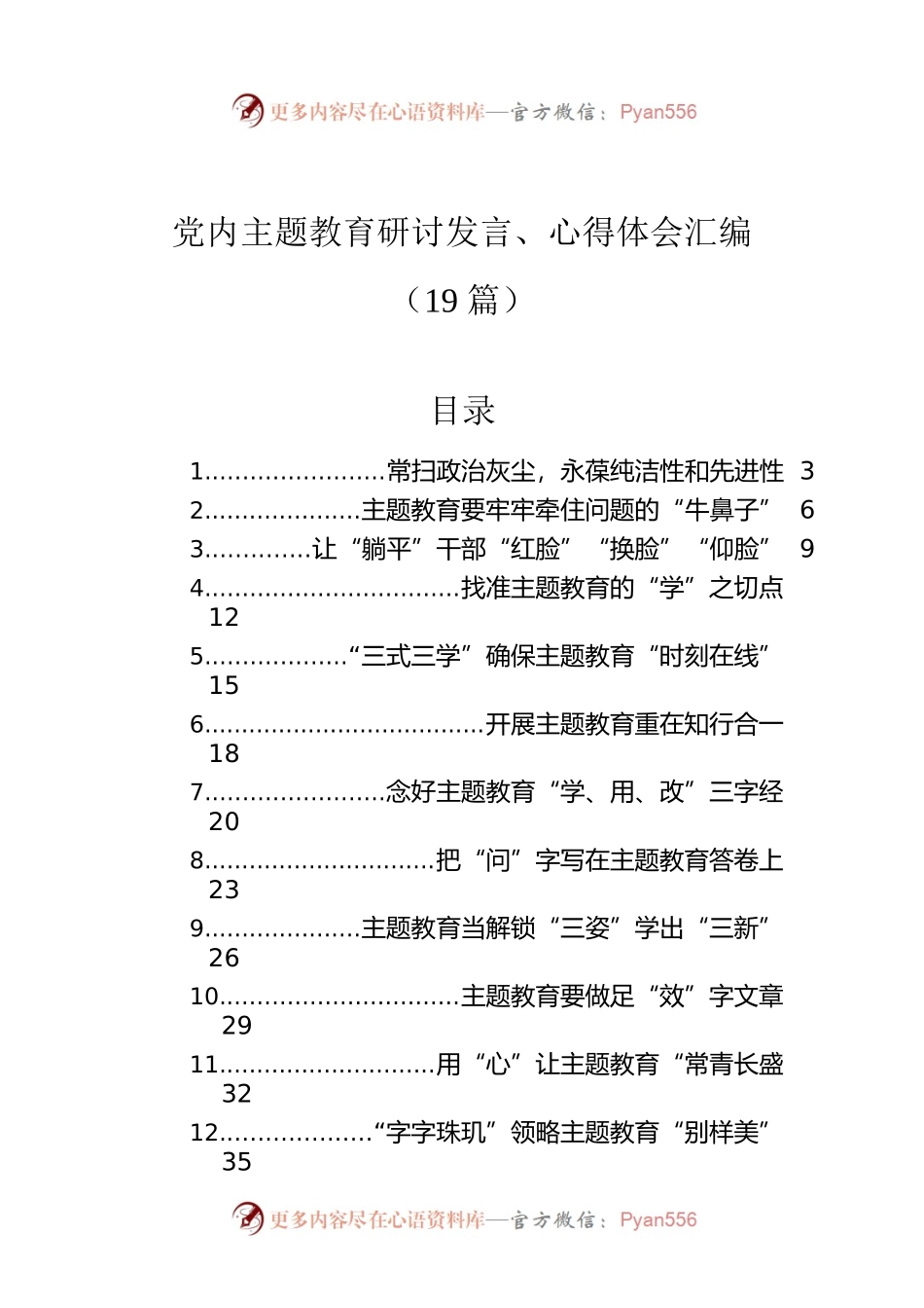 党内主题教育研讨发言、心得体会汇编（19篇）.docx_第1页